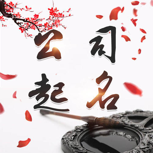 前进公司起名_找田馥连起名