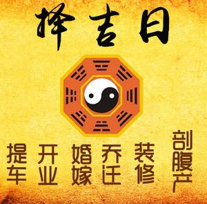 前进择吉日