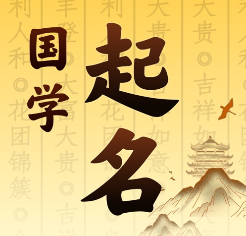 前进国学起名 人工起名一对一