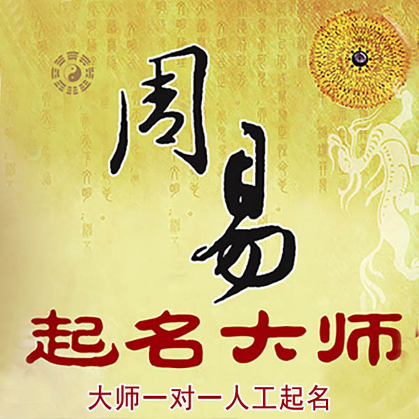 前进起名大师 前进大师起名 找田大师 41年起名经验